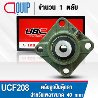 UCF208 UBC ตลับลูกปืนตุ๊กตา สำหรับงานอุตสาหกรรม รอบสูง Bearing Units UCF 208 ( เพลา 40 มม. ) UC208 + F208