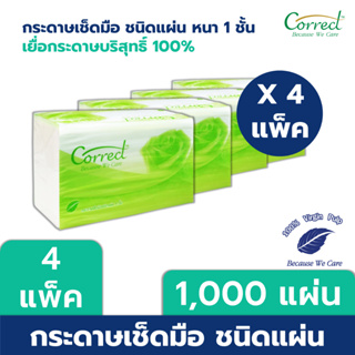 Correct กระดาษเช็ดมือชนิดแผ่น PVA-S หนา 1 ชั้น บรรจุ 250 แผ่น/ห่อ x 4 ห่อ (1,000 แผ่น)