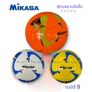 ลูกฟุตบอล ฟุตบอล หนังเย็บ Mikasa รุ่น F5TPV ของแท้ 💯%