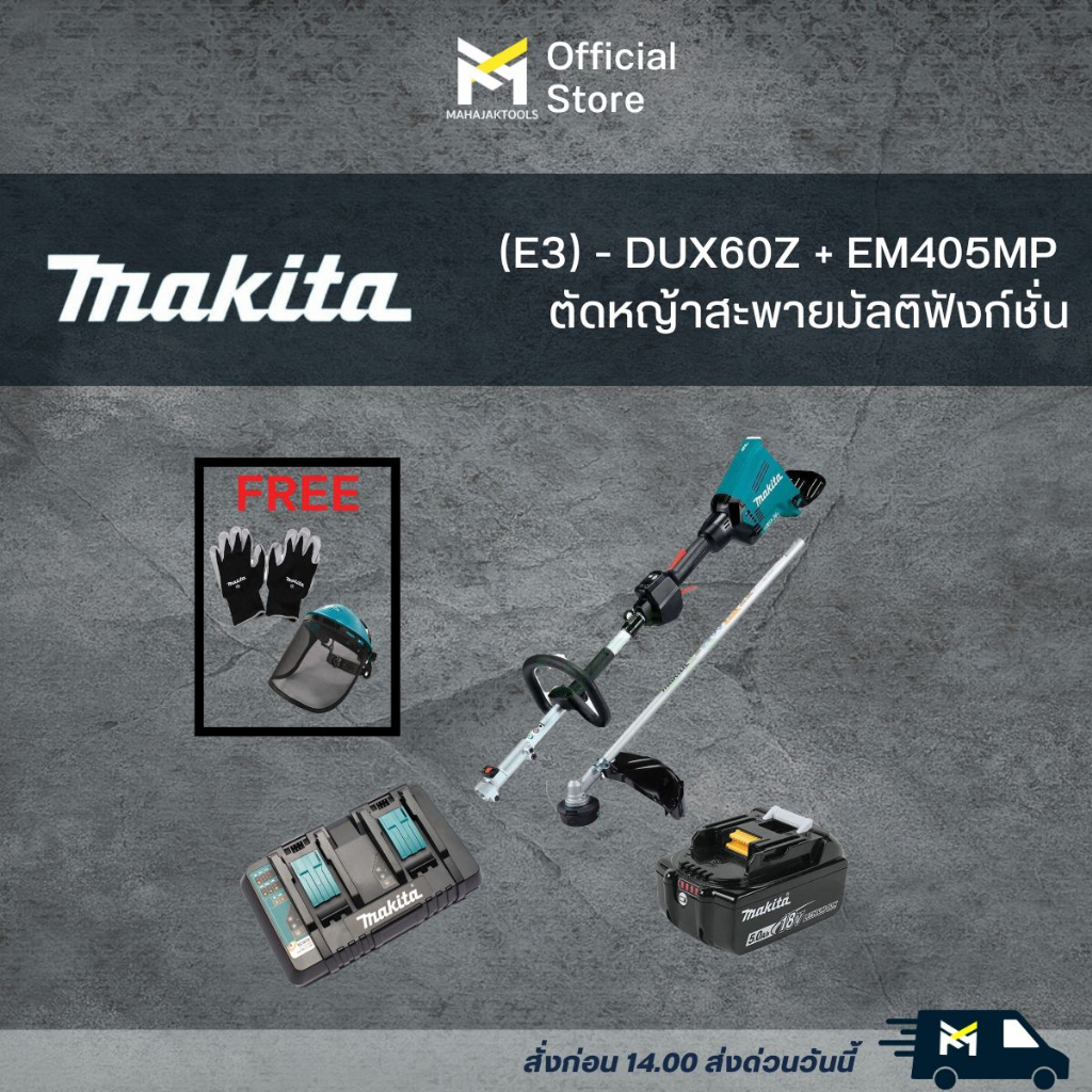 SET (E3) DUX60Z + EM405MP ตัดหญ้าสะพายมัลติฟังก์ชั่น MAKITA 36V