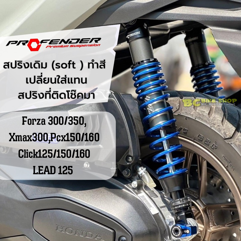 สปริงทำสี-สปริงเดิม-soft-profender-ทำสี