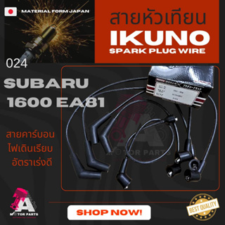 สายหัวเทียน SUBARU 1600 [EA81]
