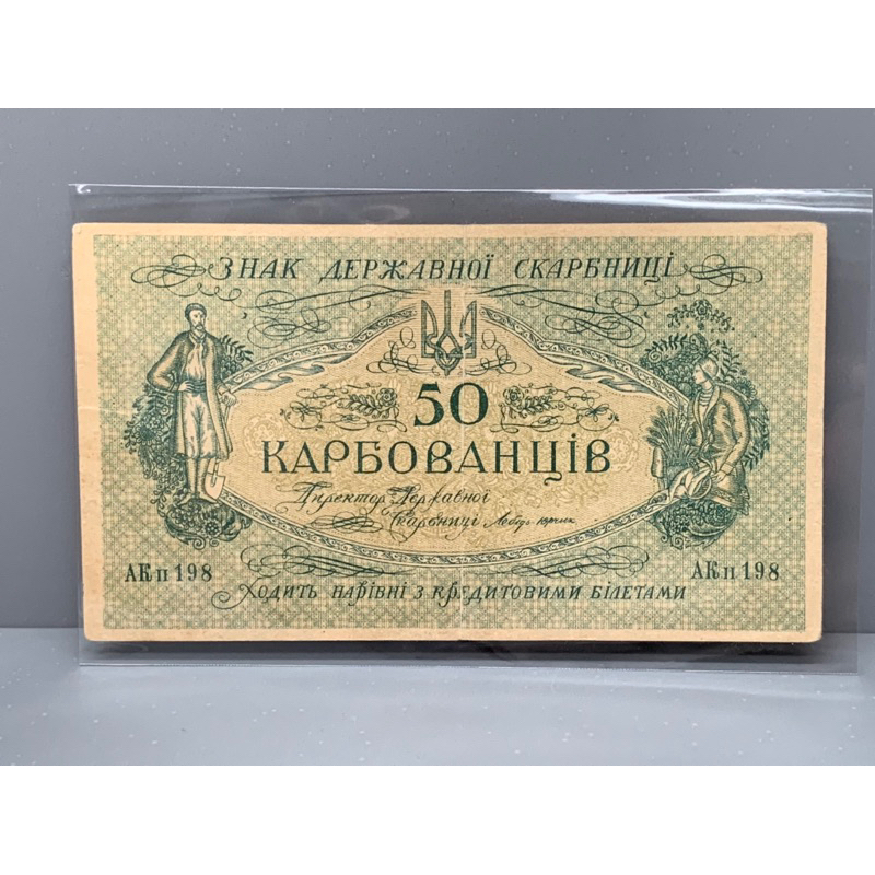 ธนบัตรรุ่นเก่าของประเทศยูเครน-ชนิด50-ปี1918