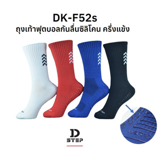 DSTEP ถุงเท้าฟุตบอลกันลื่น ครึ่งแข้ง  / DK - F52s