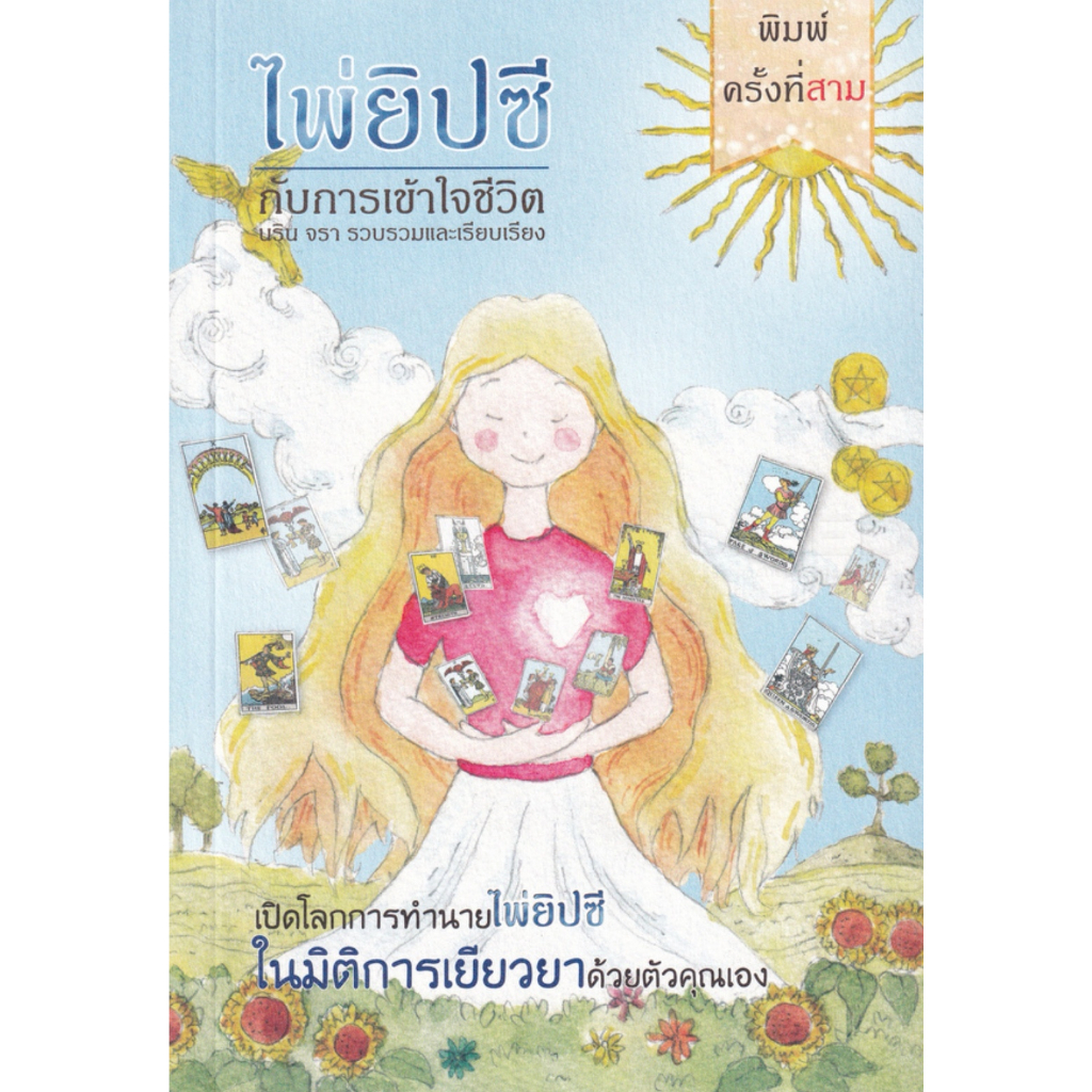 หนังสือ-ไพ่ยิปซีกับการเข้าใจชีวิต-ปกอ่อน-ผู้เขียน-นริน-จรา-สยามปริทัศน์-เคล็ดไทย-bookfactory