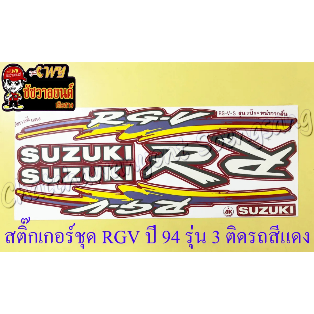 สติ๊กเกอร์ชุด-rgv-ปี-94-รุ่น-3-ติดรถสีแดง-รุ่นหน้ากากสั้น