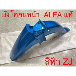 บังโคลนหน้า ALFA อัลฟ่า สีฟ้า ZJ แท้ YAMAHA ใหม่มือหนึ่ง พร้อมห่อยามาฮ่า