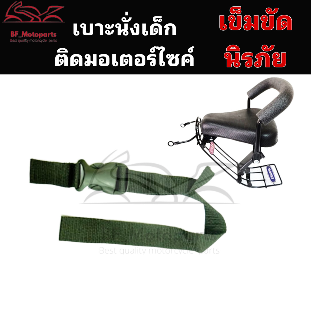 1049-เก้าอี้เด็ก-child-seat-fino-รุ่นแรก-เบาะเด็กมอเตอร์ไซค์-ที่นั่งเด็กติดรถมอเตอร์ไซค์-เบาะนั่งเด็กรถจักยานยนต์