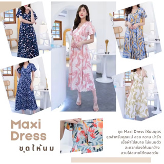 💕ชุดให้นมMaxidress  ผ้าไหมญี่ปุ่น💕 สวยหรู แพทเทิร์นสวย ใส่สบาย เปิดให้นง่าย