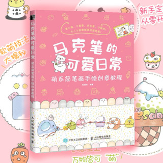 หนังสือสอนวาดรูป The cute daily life of the marker pen วาดรูปตัวการ์ตูนน่ารักๆด้วยปากกามาร์กเกอร์ แต่งโน๊ต สติ๊กเกอร์