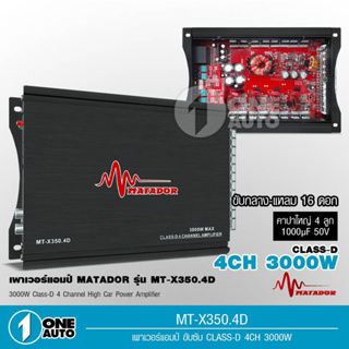 1auto Matador พาวเวอร์แอมป์ แอมคลาสดี 4CH 3000W MAX ระบบมอตเฟต ขับกลางแหลมรวม 16ดอกได้ เพาเวอร์มาทาดอร์ MT-X350.4D 1ตัว