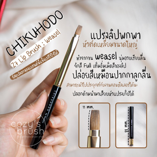 CHIKUHODO - Z7 Portable Lip Brush