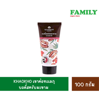 KHAOKHO เขาค้อทะเลภู บอดี้สครับมะขาม 100 กรัม