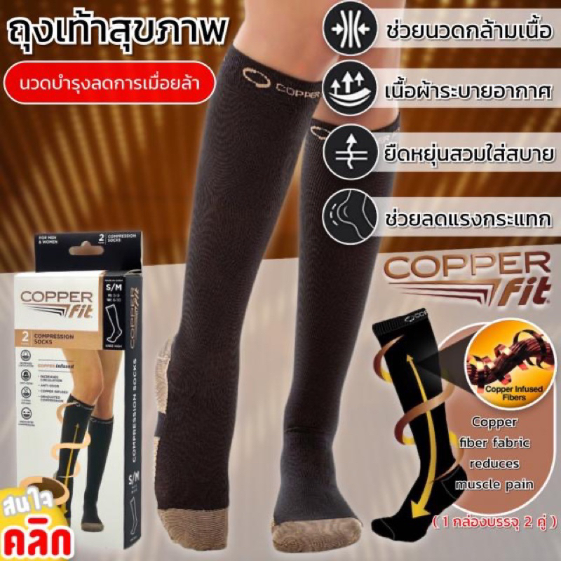 copper-fit-sock-ถุงเท้าเพื่อสุขภาพ-ลดปวดเมื่อย-ลดอาการเส้นเลือดขอด-บรรจุ-1-คู่-กล่อง