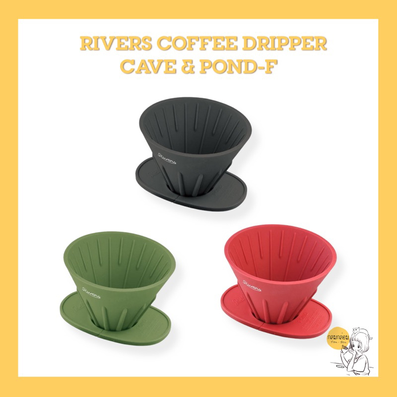 RIVERS COFFEE DRIPPER CAVE & PONDF Shopee Thailand