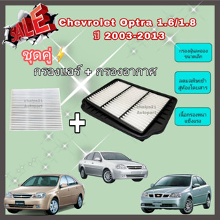 ซื้อคู่คุ้มกว่า กรองอากาศ+กรองแอร์ Chevrolet Optra (1.6/1.8) ปี 2003-2013 เชฟโรเลต ออพตร้า ออฟต้า คุณภาพดี กรอง PM 2.5