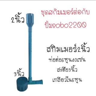 ชุดสกิมเมอร์สำหรับต่อ ปั้ม SOBO2200 * ไม่มีปั้ม *สะดือบ่อ ดูดขี้ปลาปลา ฝุ่นผิวน้ำ ทำความสะอาดบ่อ