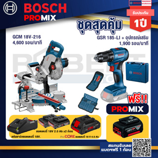 Bosch Promix  GCM 18V-216 แท่นตัดองศาไร้สาย 18V+สว่านไร้สาย GSR 185-LI+แบตProCore 18V 4.0Ah