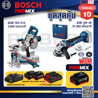 Bosch Promix  GCM 18V-216 แท่นตัดองศาไร้สาย 18V +GWS 18V-10 เครื่องเจียรไร้สาย+แบตProCore 18V 4.0Ah