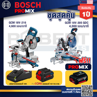 Bosch Promix  GCM 18V-216 แท่นตัดองศาไร้สาย 18V+GCM 18V-305 GDC แท่นตัดองศาไร้สาย 18V. +แบตProCore 18V 8.0 Ah