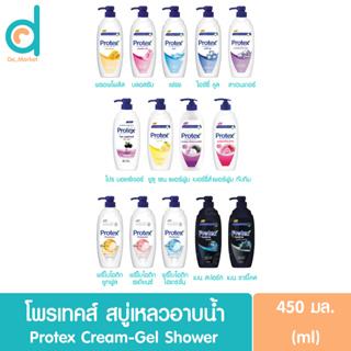 โพรเทคส์ สบู่เหลวอาบน้ำ 450มล.Protex Cream-Gel Shower (ครีมอาบน้ำ,เจลอาบน้ำ)