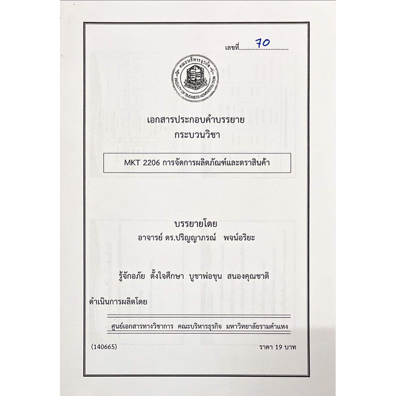 เอกสารประกอบการเรียน-mkt2206-การจัดการผลิตภัณฑ์และตราสินค้า