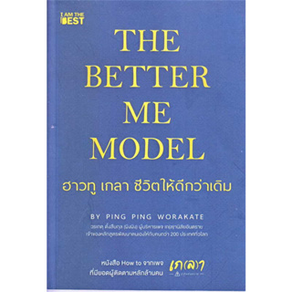 หนังสือ The Better Me Model ฮาวทู เกลา ชีวิตให้ดีกว่าเดิม มือหนึ่ง(พร้อมส่ง)