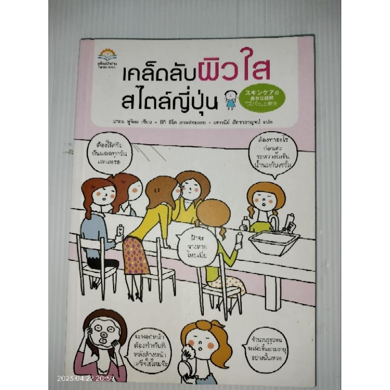 เคล็ดลับผิวใสสไตล์ญี่ปุ่น-skin-care-no-sobokuna-gimon-zubatto-kaiketsuเขียน-มายะ-ฟูจิตะ