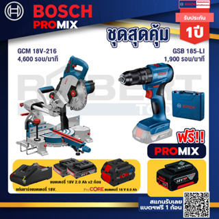 Bosch Promix  GCM 18V-216 แท่นตัดองศาไร้สาย 18V 8" BITURBO+GSB 185-LI ไขควงไร้สาย แบต2Ah x2 + แท่นชาร์จ