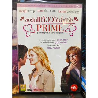 DVD : PRIME ขอรักแหววให้ฉ่ำหัวใจ