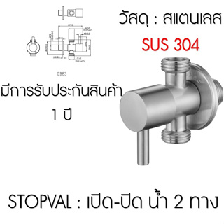 Capstonethai stop valve วาล์ว2ทาง วาล์วเปิดปิด วาล์วน้ำเข้า สแตนเลส304แท้ไม่ขึ้นสนิม ราคาถูกคุณภาดีCG-SSV-DB83