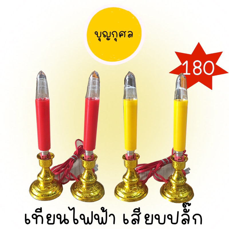 เทียนไฟฟ้า-คู่-สีแดง-เหลือง-เทียนไฟฟ้าสำหรับไหว้พระ-ไหว้สิ่งศักดิ์สิทธิ์