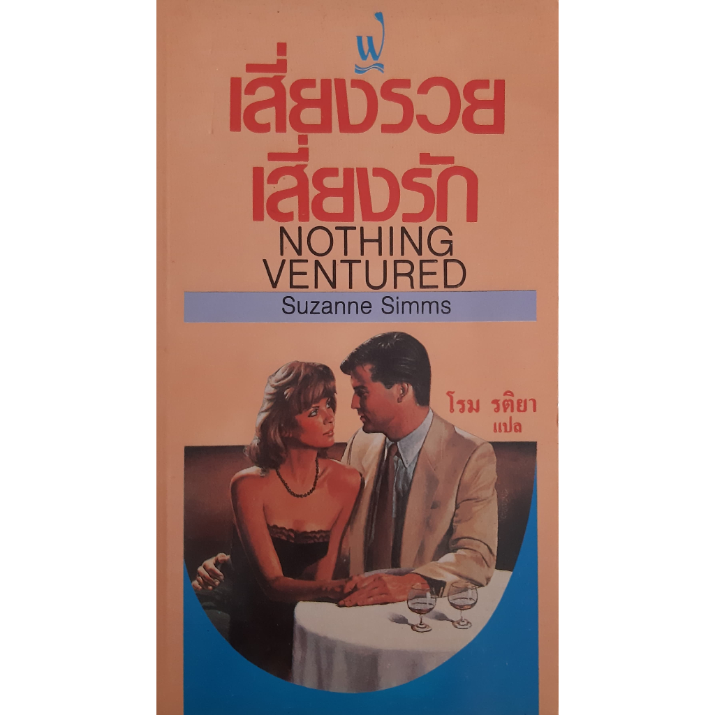 เสี่ยงรวยเสี่ยงรัก-nothing-ventured-suzanne-simms-นิยายโรมานซ์แปล