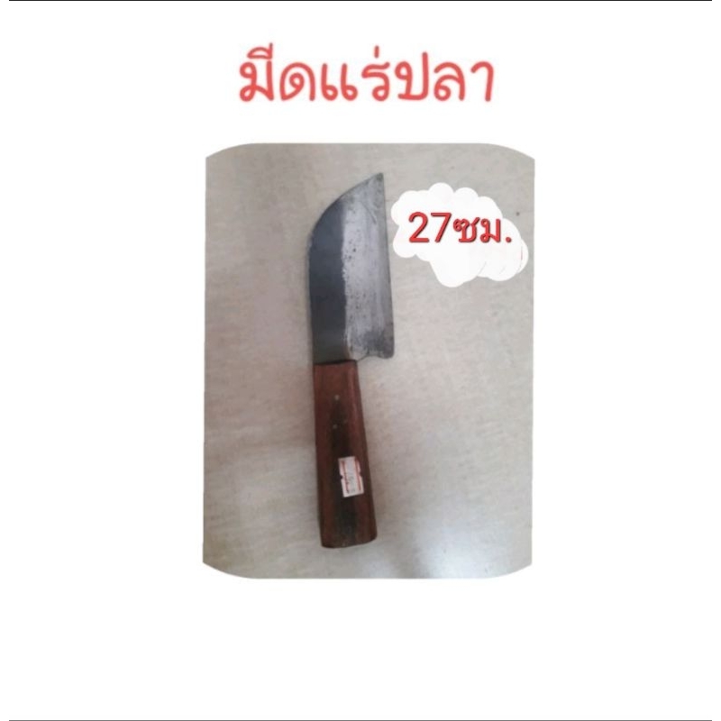 มีดแร่ปลา-มีดสารพัดประโยชน์