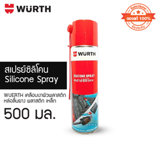 ( ของแท้100% ) สเปรย์ซิลิโคน 500 มล. WUERTH ปกป้อง ดูแลรักษา พลาสติก ยาง และโลหะทั้งภายในและภายนอกรถยนต์