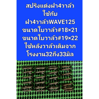 สปริงวาล์วแต่งใช้กับฝา4วาล์วตระกลูWAVE125ขนาดใบวาล์ว18x21กับ19x22มิลเน้นหลังวาล์ว32ถึง33มิลขนาดสปริง#37.2*19.0*13.6มิล