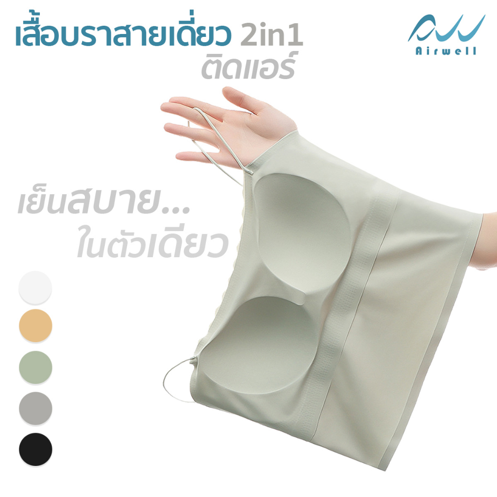 airwell-เสื้อบราสายเดี่ยว2in1-ติดแอร์-nylon-x-spandex-เย็นสบายในตัวเดียว-5สีให้เลือก