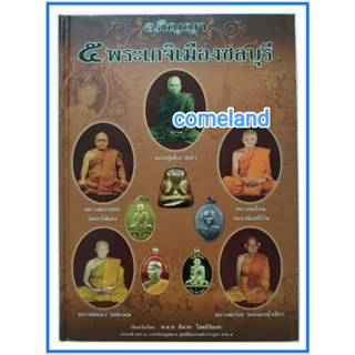 หนังสืออภิญญา 5 พระเกจิเมืองชลบุรี [ปกแข็ง]