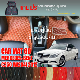 พรมปูพื้นรถยนต์VIP 6D ตรงรุ่นสำหรับ Mercedes Benz C250 (W204) ปี 2012 มีให้เลือกหลากสี(แถมฟรี! ชุดหมอนรองคอ+ที่คาดเบลท์)