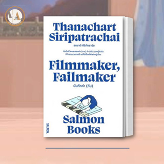 หนังสือ FILMMAKER, FAILMAKER บันทึกกำ (กับ)  : ธนชาติ ศิริภัทราชัย  สำนักพิมพ์: แซลมอน/SALMON  วรรณกรรม เรื่องสั้น