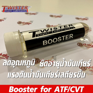 หัวเชื้อเกียร์ออโต้ ลดการกระตุก ลดความร้อน ใส่เกียร์ออโต้ได้ทุกชนิด Twister Booster