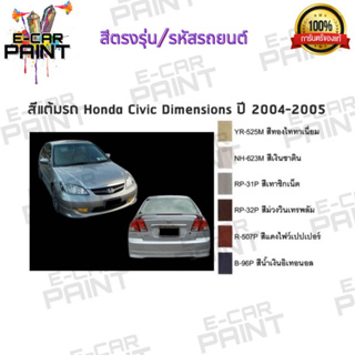 สีตรงเบอร์ HONDA  Civic  Dimensions ปี 2004-2005 สีสเปรย์ Station Paint2k