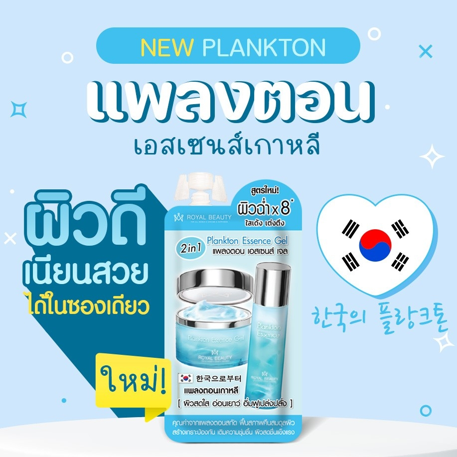 royal-beauty-plankton-essence-gel-1-ซอง