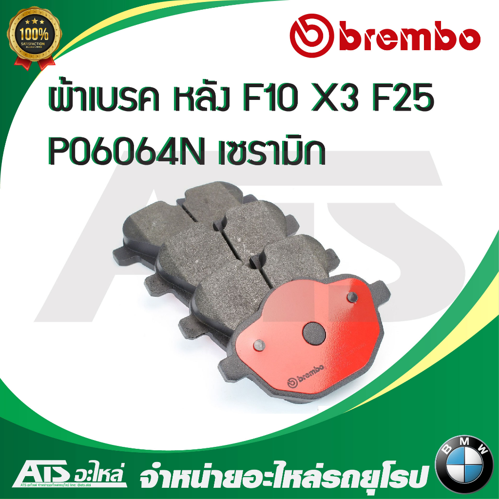 BMW ผ้าเบรคหลัง BREMBO ( P06064 , P06064N ) รุ่น Serie5 ( F10 F11 ) X3 ...