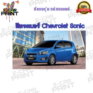 สีตรงเบอร์ CHEVROLET sonic สีสเปรย์ Station Paint 2K