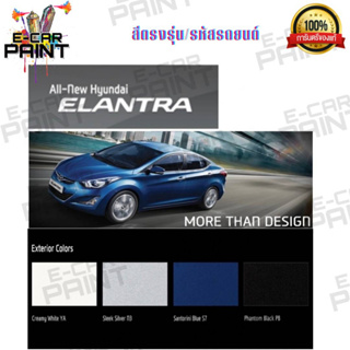 สีตรงเบอร์ all new Hyundai  ELANTRA สีสเปรย์ Station Paint 2K