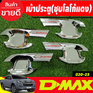 เบ้ารองมือเปิดประตู ถาดรองมือเปิดประตู โครเมี่ยม-โลโก้แดง รุ่น4ประตู D-max Dmax 2020 2021 2022 2023 2024  (T)