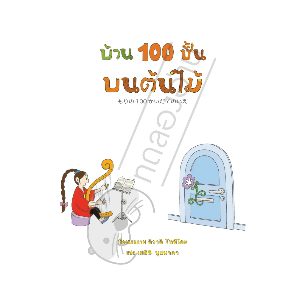 นิทาน-ef-บ้าน-100-ชั้นบนต้นไม้-ปกแข็ง-หนังสือนิทาน-ef-หมอประเสริฐ-เสริมพัฒนาการ-หนังสือเด็ก-1-2-3-4-5-6-7-ขวบ