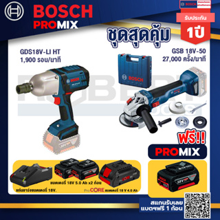 Bosch Promix  GDS 18V-LI HT บล็อคไร้สาย 18V.+GWS 18V-10 เครื่องเจียรไร้สาย+แบตProCore 18V 4.0Ah