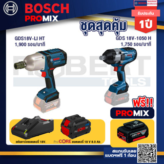 Bosch Promix  GDS 18V-LI HT บล็อคไร้สาย 18V+GDS 18V-1050 บล็อคไร้สาย 18V.+แบตProCore 18V 8.0 Ah